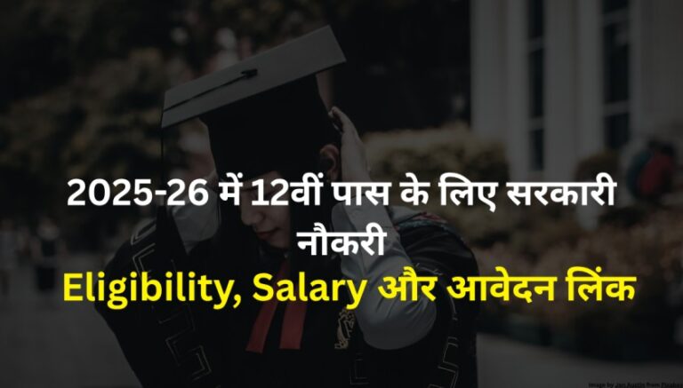 2025-26 में 12वीं पास के लिए सरकारी नौकरी का सुनहरा मौका
