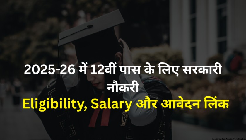 2025-26 में 12वीं पास के लिए सरकारी नौकरी का सुनहरा मौका