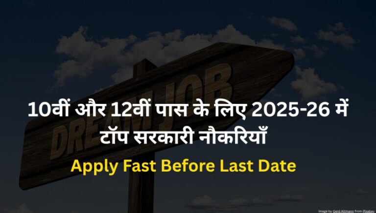 10वीं और 12वीं पास के लिए 2025-26 में आने वाली टॉप सरकारी नौकरियाँ