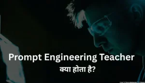 Prompt Engineering Teacher क्या होता है?