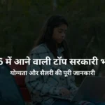योग्यता और सैलरी की पूरी जानकारी
