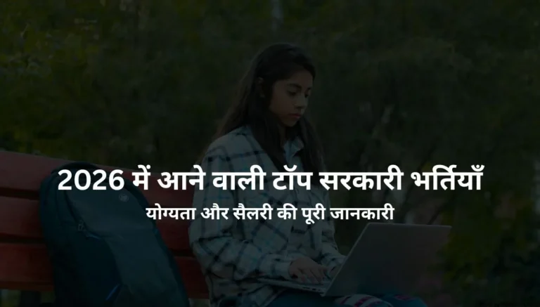 योग्यता और सैलरी की पूरी जानकारी