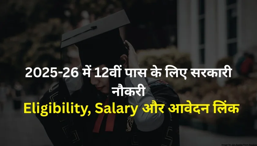 2025-26 में 12वीं पास के लिए सरकारी नौकरी का सुनहरा मौका